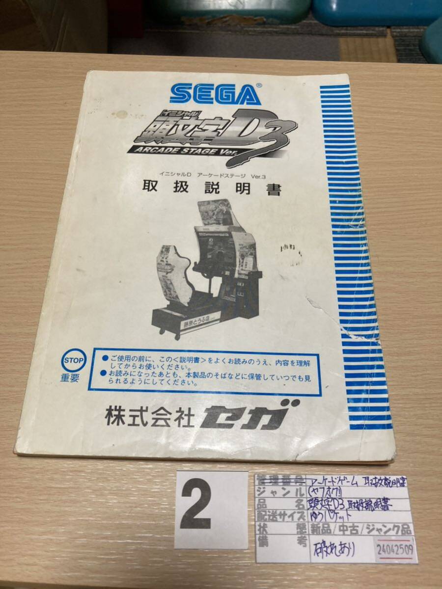 Yahoo!オークション - SEGA 頭文字D3 取扱説明書 アーケード Yahoo!オークション - SEGA 頭文字D3 取扱説明書 アーケード