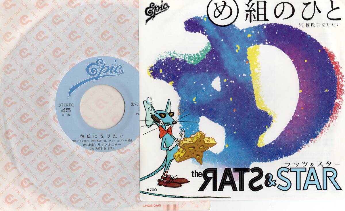 EPレコード RATS&STAR ラッツ＆スター　め組のひと_画像1