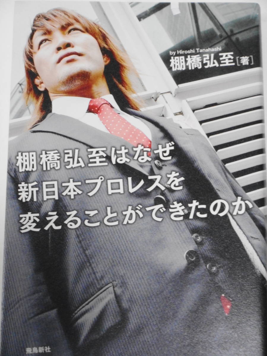 棚橋弘至・著書2冊セット　全力で生きる＆棚橋弘至はなぜ新日本プロレスを変えることができたのか_画像6