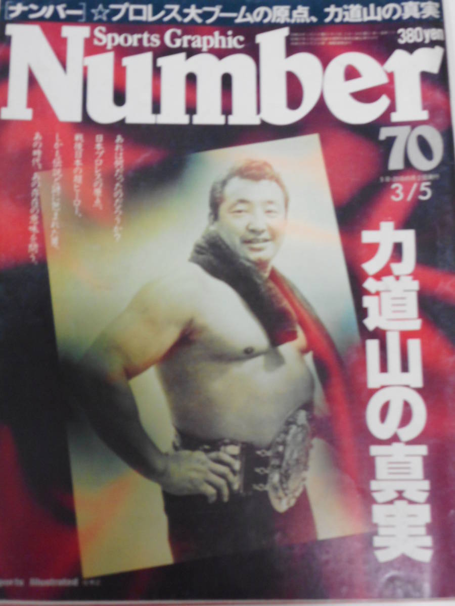 Number 　プロレス大ブームの原点、力道山の真実　 _画像1