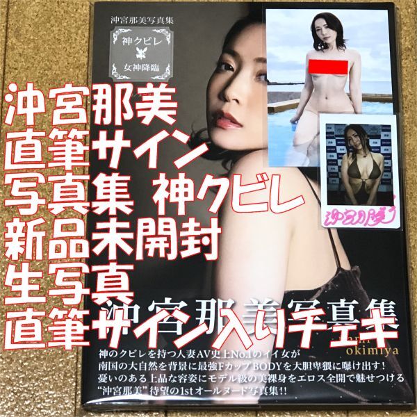 新品未開封 直筆サイン入り 沖宮那美 写真集 神クビレ 女神降臨 + 特典生写真 + イベント限定 直筆サイン入り チェキ付 ◆送料無料 サイン