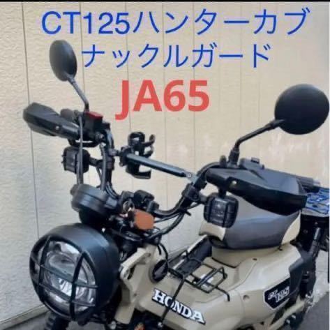 ハンターカブ！CT125用！風よけ！ナックルガード！寒さ対策！オフロード感倍増！r_画像1