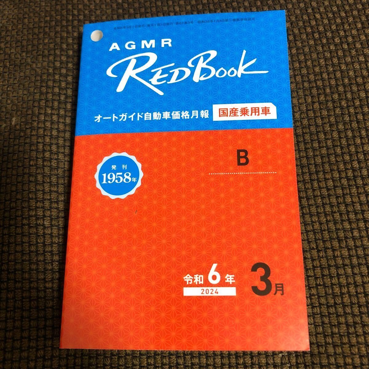 オートガイド自動車価格月報 令和6年３月号 レッドブックの画像1