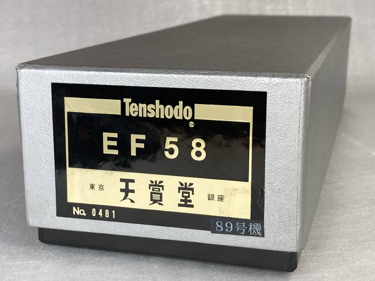 美品◆天賞堂 HO EF58 89号機◆TAギア 架線集電 JR東日本時代(ブドウ２号・電暖灯・テール点灯)◆金ラベル超精密HGモデルの画像10