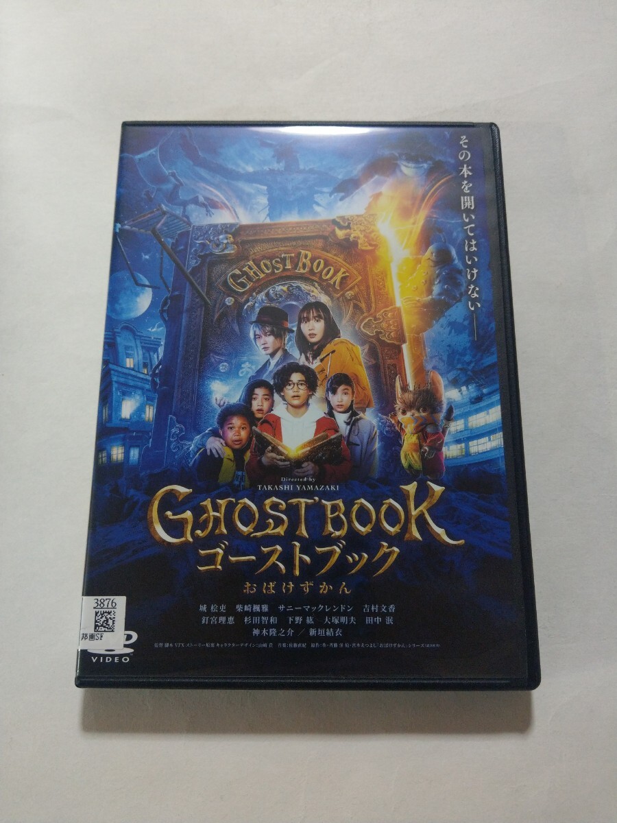 DVD【ゴーストブック おばけずかん】レンタル落ち 傷多数 神木隆之介 新垣結衣 城桧吏 吉村文香 釘宮理恵 杉田智和 下野紘 大塚明夫 田中泯_画像1