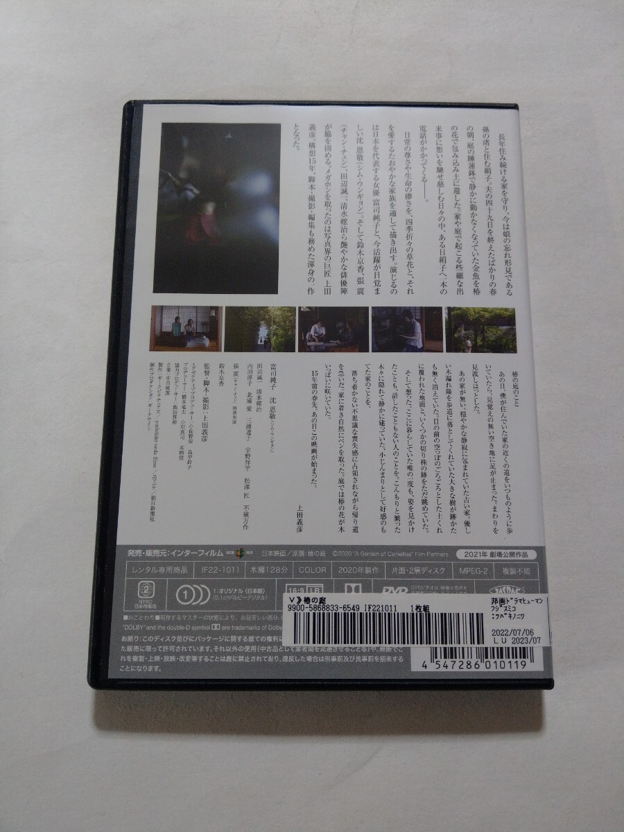 DVD【椿の庭】　レンタル落ち　キズ大　上田義彦(監督)　富司純子　シム・ウンギョン　田辺誠一　清水紘治　チャン・チェン　鈴木京香_画像2