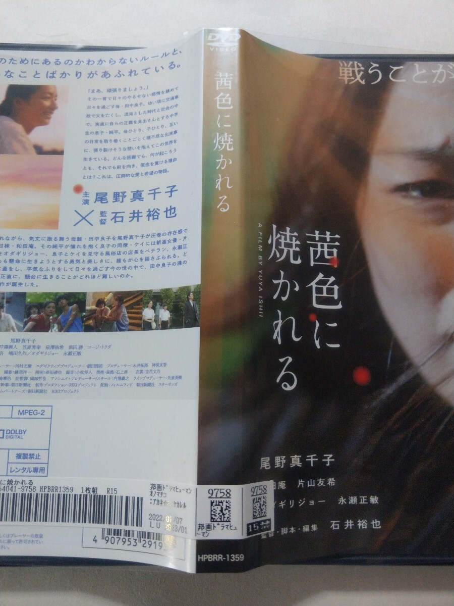 DVD【茜色に焼かれる】レンタル 傷多数 石井裕也(監督) 尾野真千子 和田庵 片山友希 オダギリジョー 永瀬正敏 前田亜季 鶴見辰吾 嶋田久作_画像4