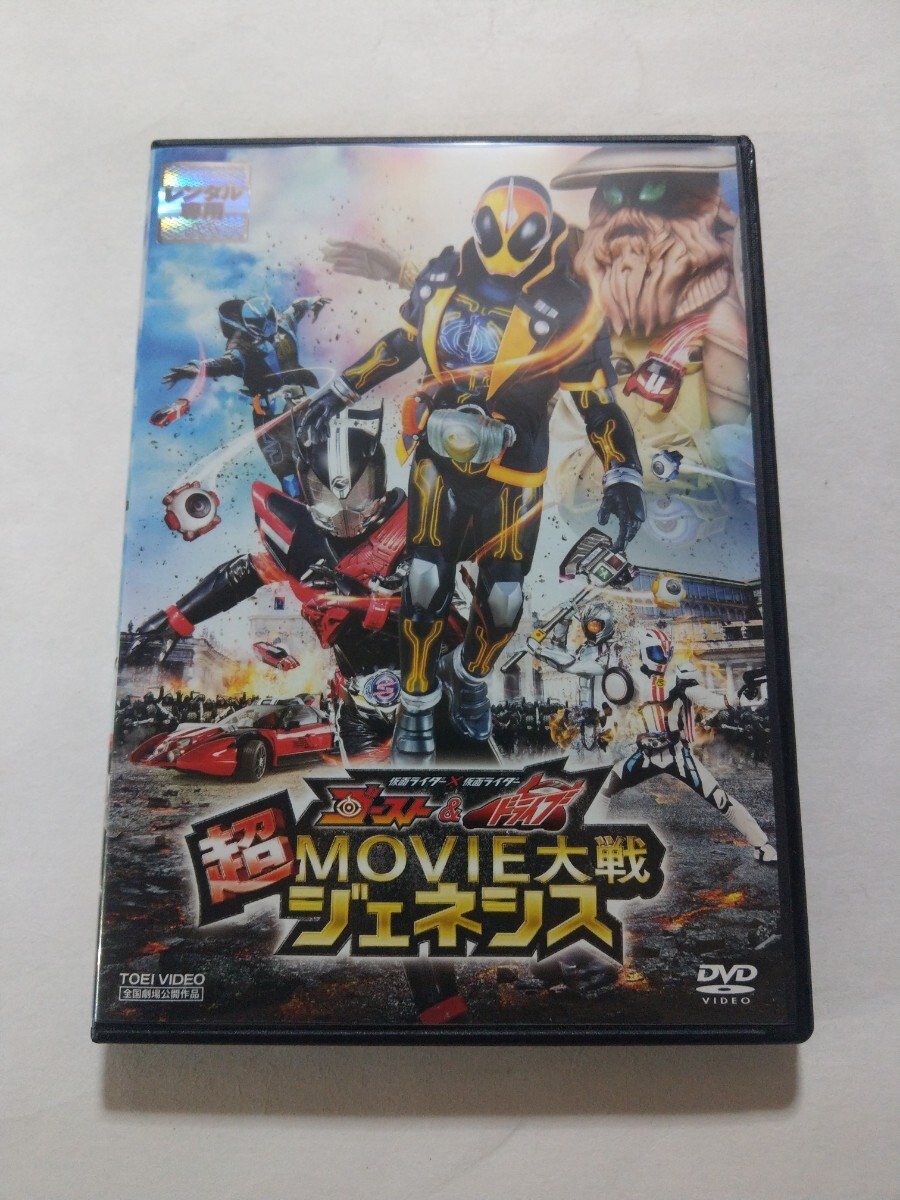 DVD【仮面ライダー×仮面ライダー ゴースト＆ドライブ 超MOVIE大戦ジェネシス】 レンタル落ち ディスクひび割れ・キズ多数 西銘駿 竹内涼真_画像1