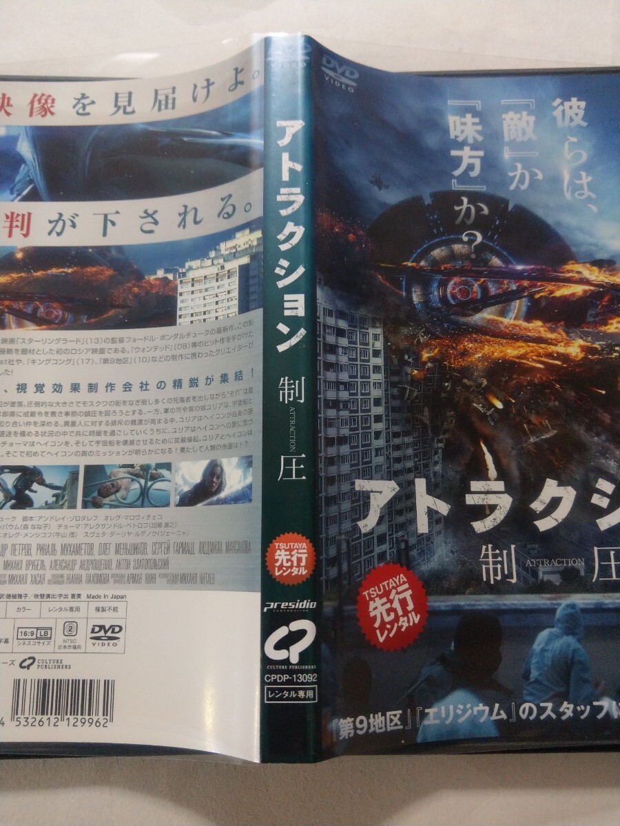 DVD【アトラクション 制圧】　レンタル落ち　キズ・ヤケあり　ロシア語音声／日本語吹替・字幕　フョードル・ボンダルチューク監督_画像4