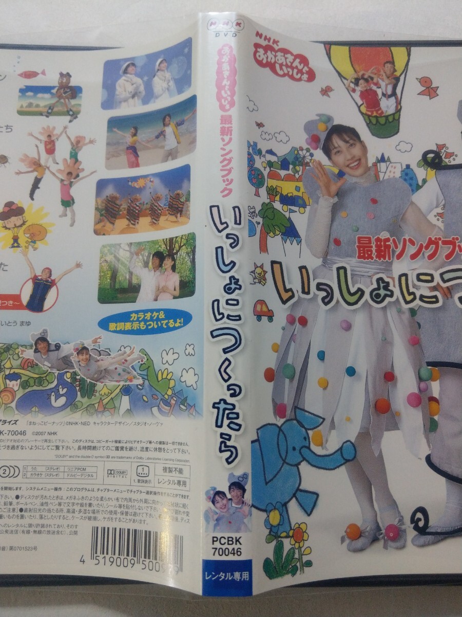 DVD【NHKおかあさんといっしょ 最新ソングブック いっしょにつくったら】 レンタル落ち キズ大・ヤケあり まねっこピーナッツの画像4