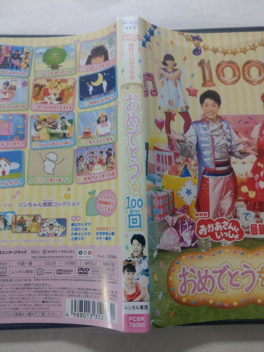 DVD【NHKおかあさんといっしょ 最新ソングブック おめでとうを100回】 レンタル落ち キズ多数・ジャケット破れ・ヤケありの画像4