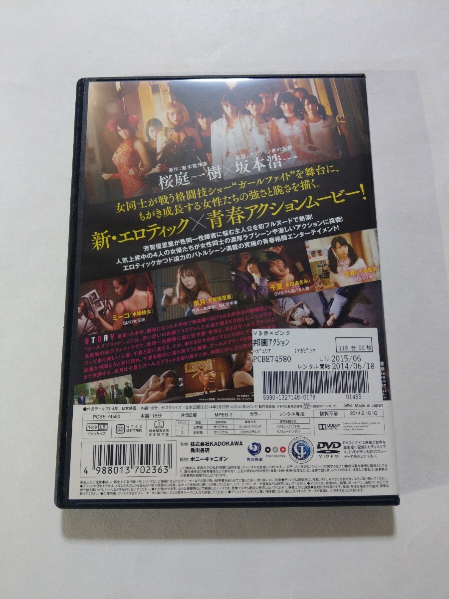 DVD【赤×ピンク】 レンタル落ち キズ多数 ヤケあり 桜庭一樹(監督) 芳賀優里亜 多田あさみ 水崎綾女 小池里奈 桃瀬美咲 桜木利奈 三田真央の画像2