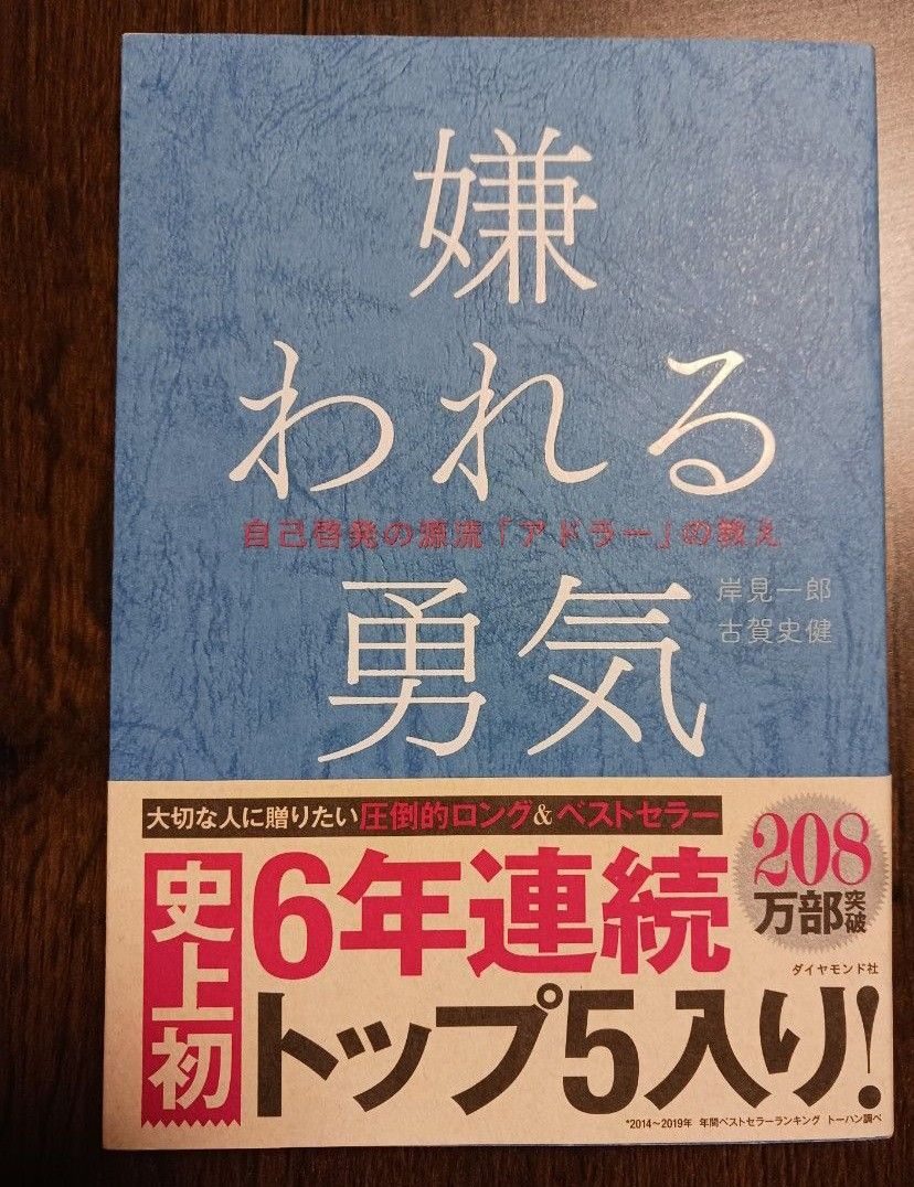 嫌われる勇気　自己啓発の源流「アドラー」の教え 岸見一郎／著　古賀史健／著