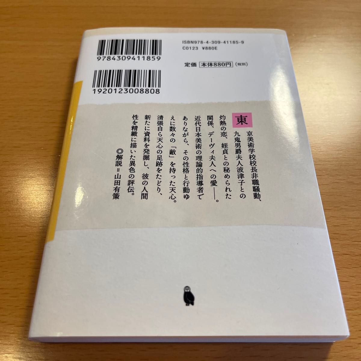 【美品・絶版】 岡倉天心 その内なる敵 松本清張 河出文庫 【匿名配送】