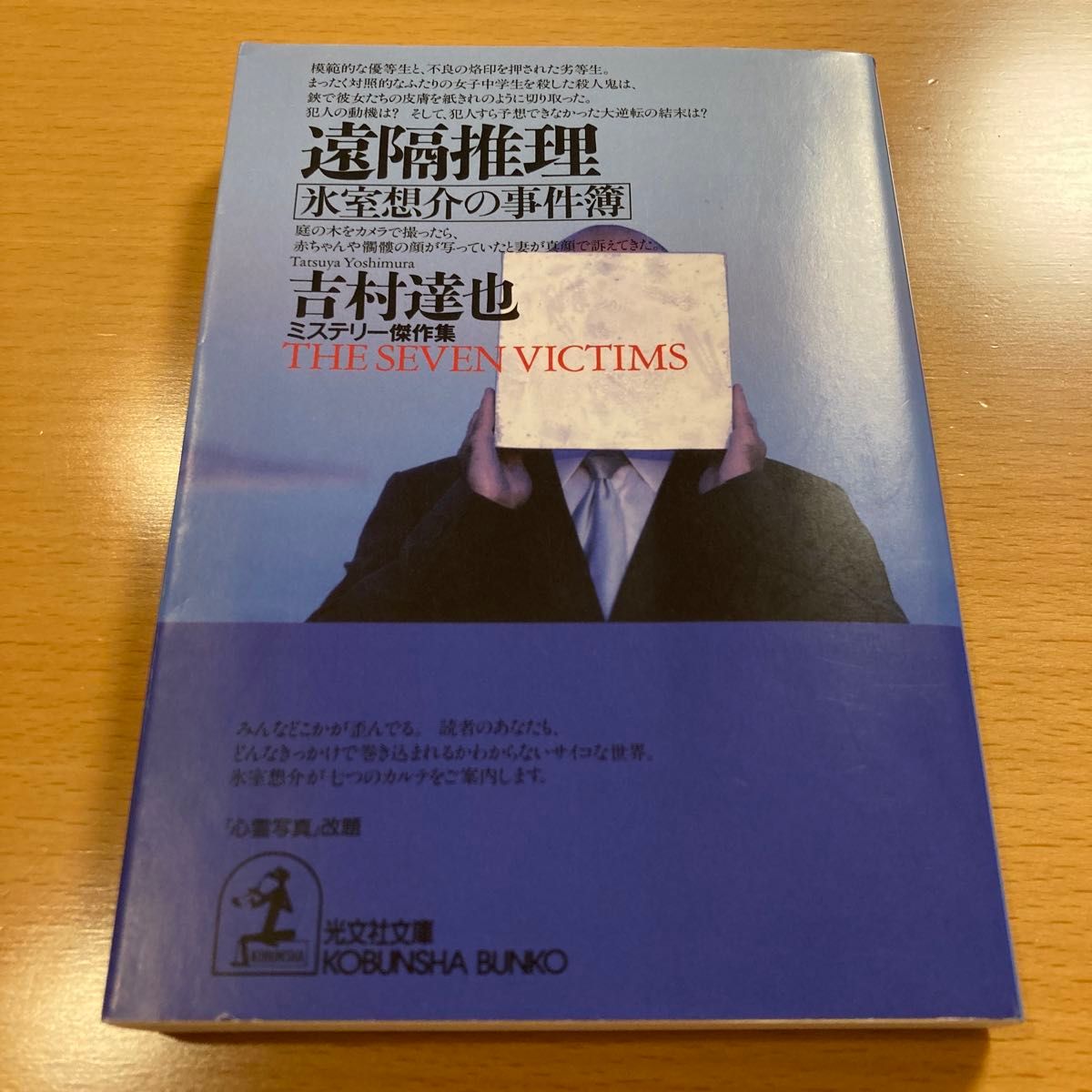 【絶版】 遠隔推理 氷室想介の事件簿 ミステリー傑作集 吉村達也 光文社文庫 【匿名配送】