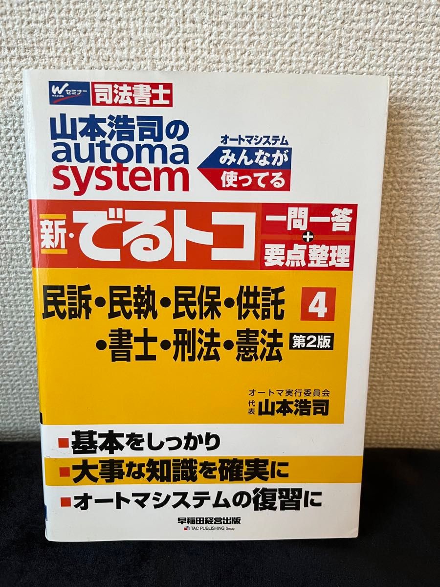 司法書士 山本浩司のautoma system 新・でるトコ一問一答+要点整理 (4) 民事訴訟法・民事執行法・民事保全法・供託