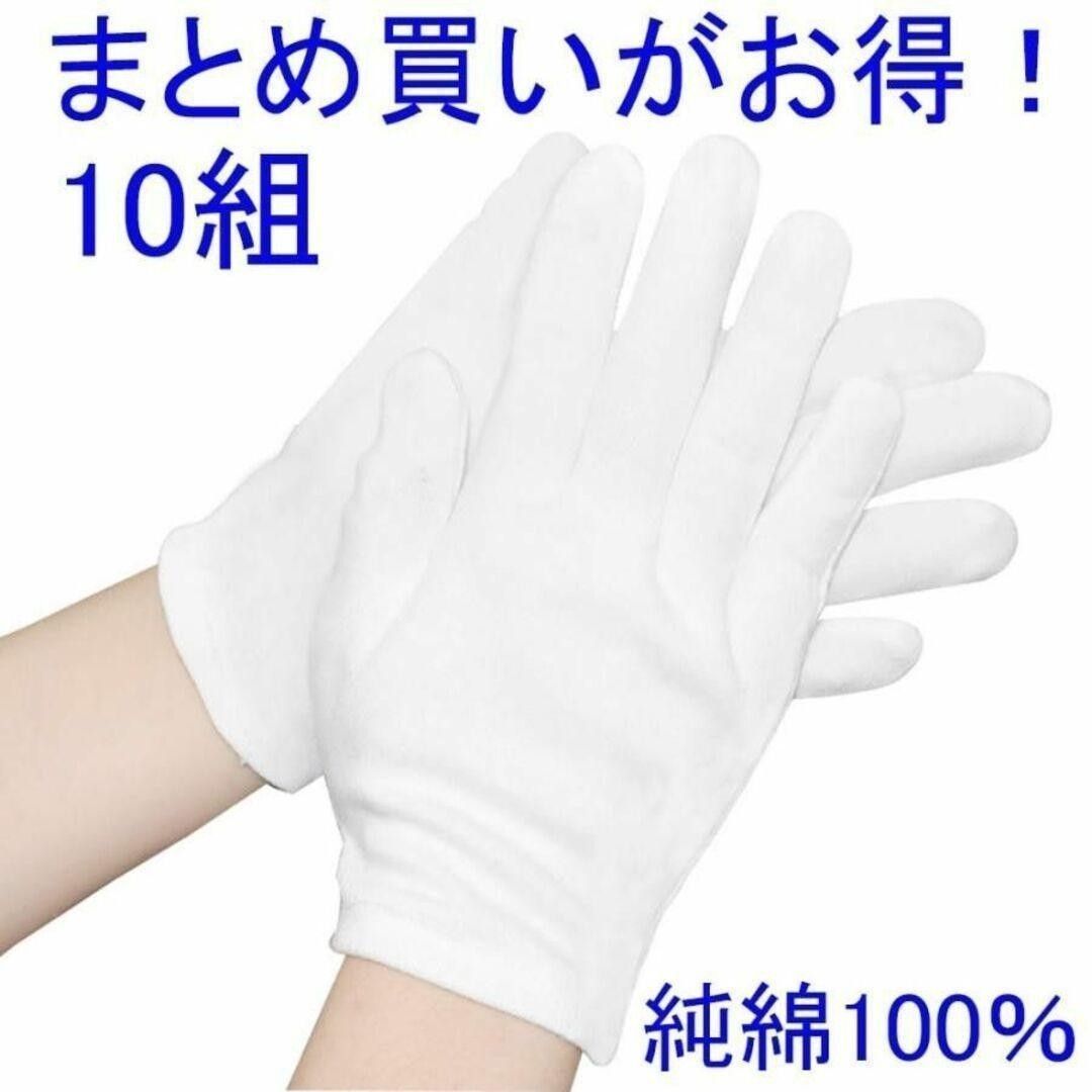 綿 手袋 純綿 白手袋 薄手 インナー 乾燥肌 保湿 手汗防止 コットン 100% M 白 10組