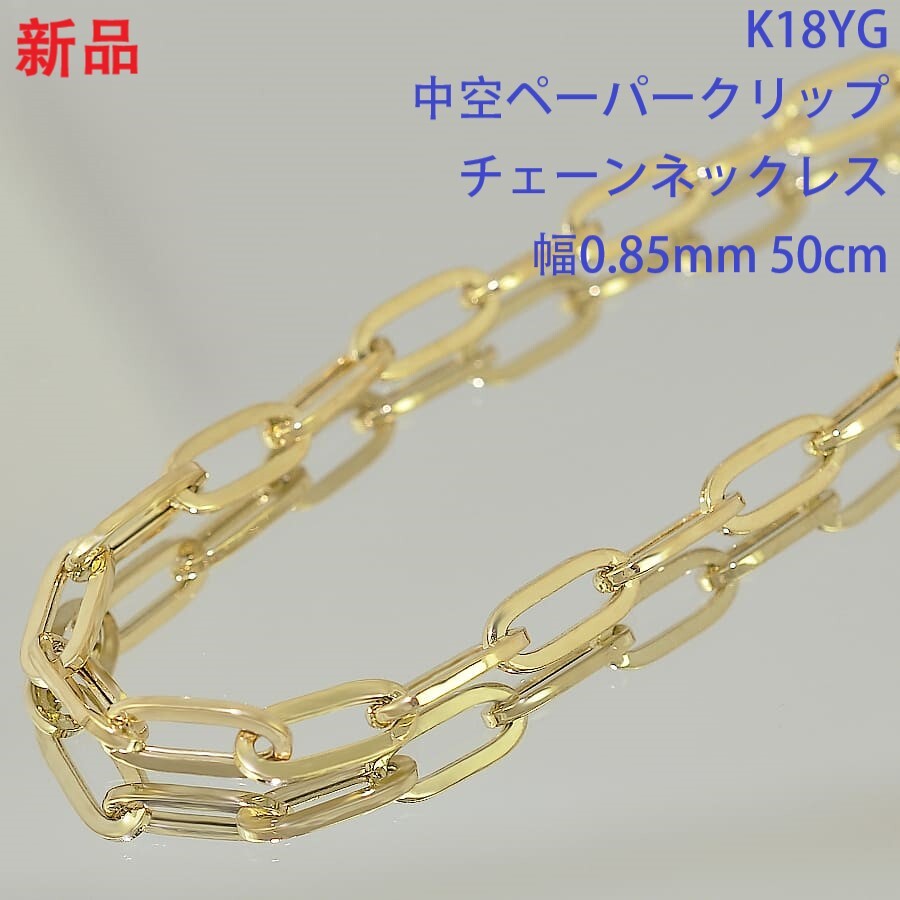 【楽天スーパーセール】 1円 ◎新品 6.5g◎U.Cre.ms-68 50cm 0.85mm 中空ペーパークリップチェーンネックレス イエローゴールド 高級K18YG イエローゴールド