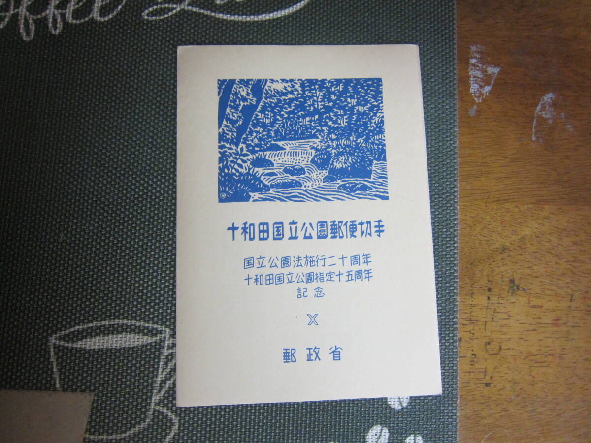 【第1次公園/小型シート/戦後】S26.7.20『十和田』 小型シート 未使用 ノーヒンジ　 難あり　　 定形外郵便 送料無料!!★♪_画像5