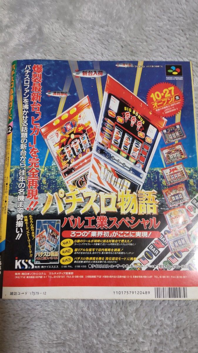 レア本　パチスロ必勝ガイド　1995年12月号