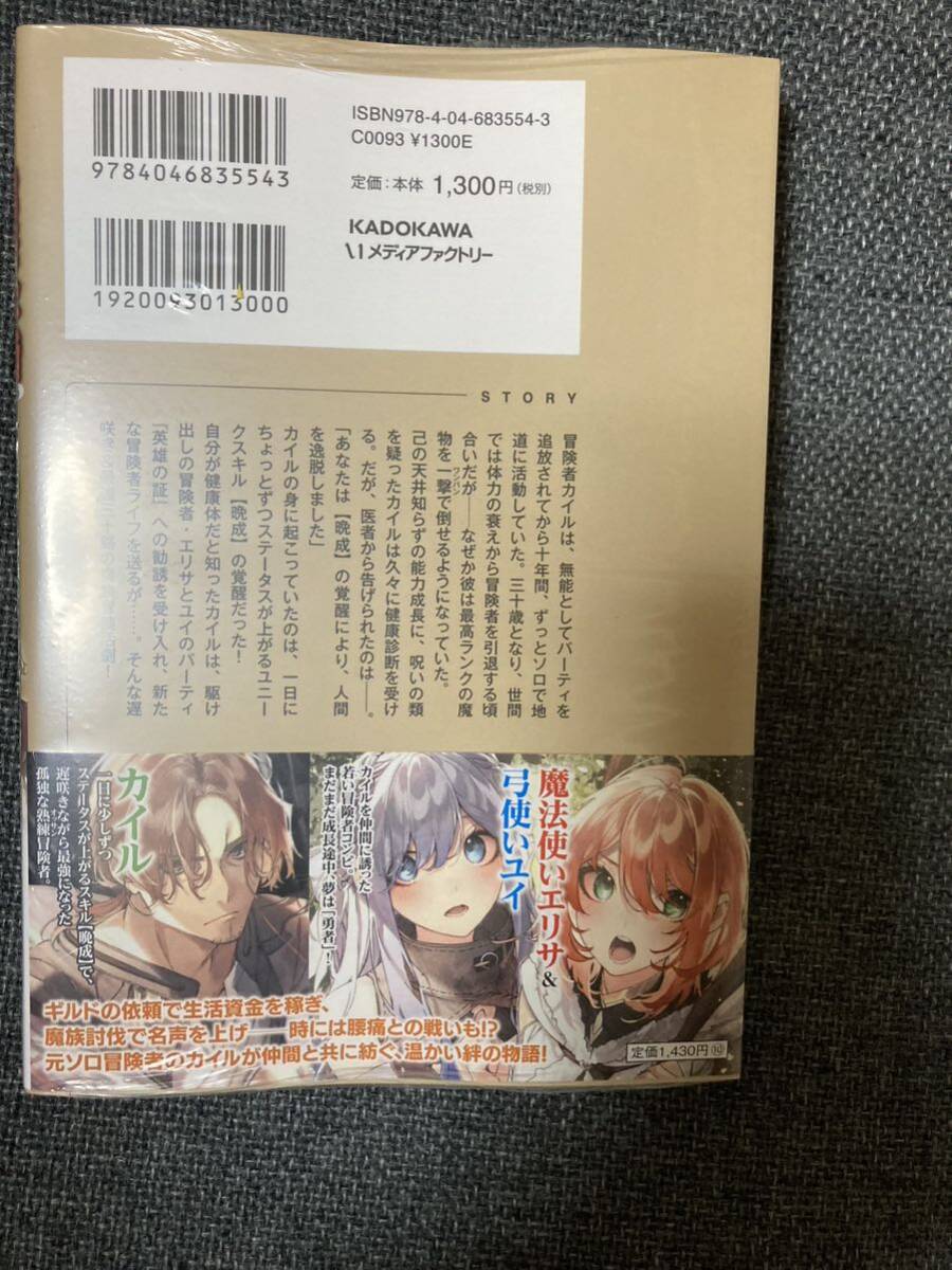 久々に健康診断を受けたら最強ステータスになっていた　追放されたオッサン冒険者今更英雄を目指す　夜分長文　はにゅう　MF文庫_画像2