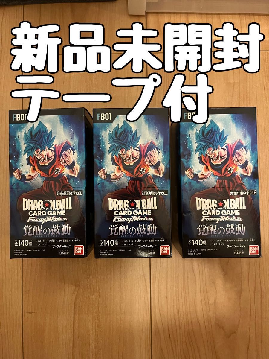 ドラゴンボールスーパーカードゲーム フュージョンワールド ブースターパック 覚醒の鼓動 FB01 BOX 新品未開封 3箱