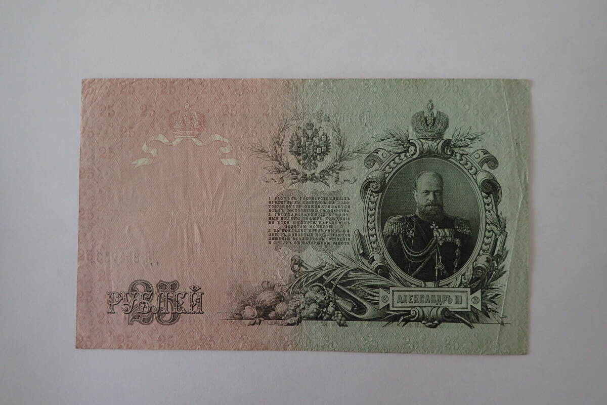 ★外国紙幣・旧紙幣・帝政ロシア・1909・25ルーブル★の画像1