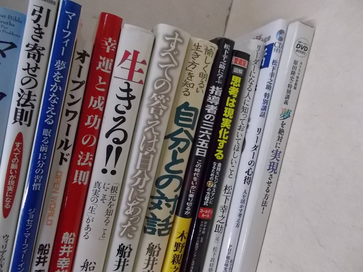 7◎○/ビジネス・経営ほか37冊まとめて/マーフィー・船井幸雄・松下幸之助・人生論・成功・自己マネジメント