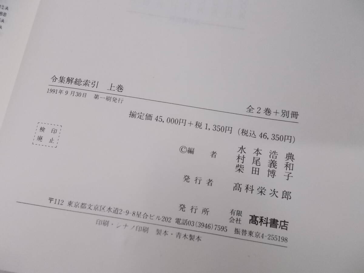 S○/令集解総索引 上下巻揃い/水本浩典・村尾義和・柴田博子 編/1991年～初版/高科書店//別冊なしの画像4