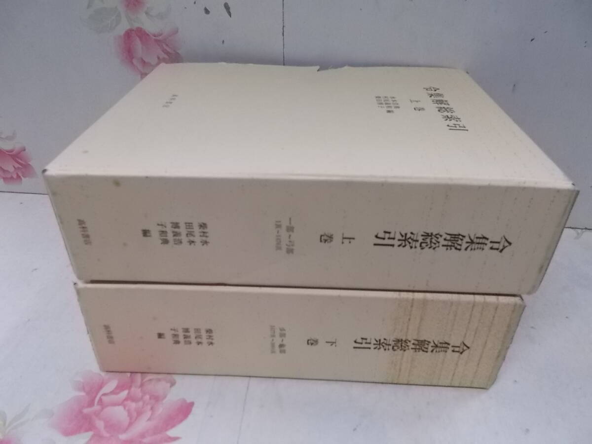 S○/令集解総索引　上下巻揃い/水本浩典・村尾義和・柴田博子　編/1991年～初版/高科書店//別冊なし_画像1