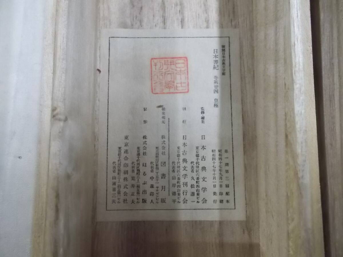 G○/東洋文庫蔵　日本書紀　巻二十四　皇極　復刻日本古典文学館/昭和47年発行/ほるぷ出版_画像3