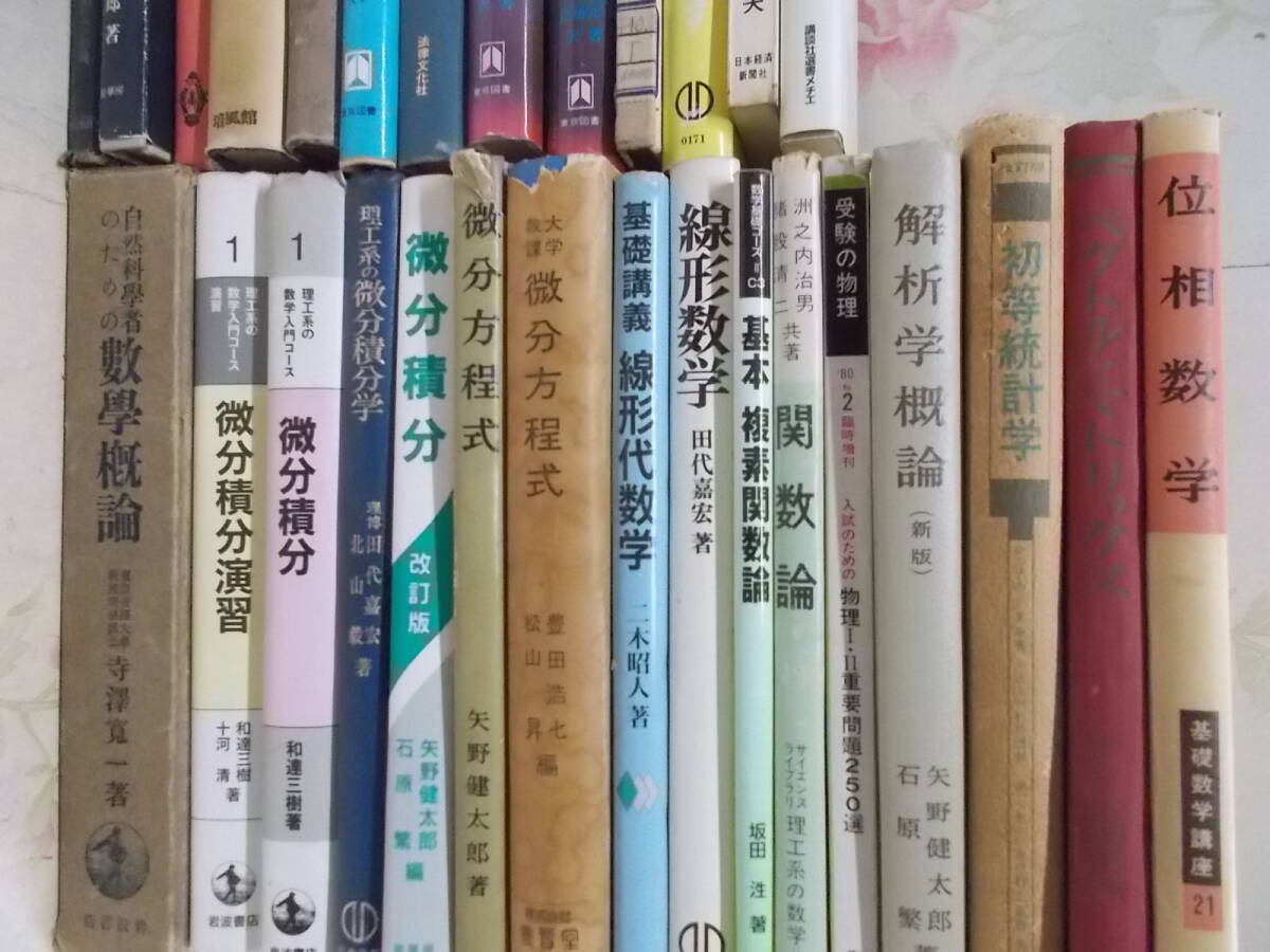 5◎○/物理学・数学の本　29冊まとめて/量子力学・微分積分学・線形代数学・統計学・解析論・位相・ベクトルマトリックス他_画像3