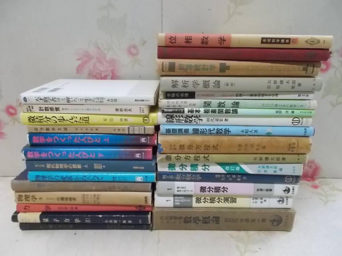 5◎○/物理学・数学の本　29冊まとめて/量子力学・微分積分学・線形代数学・統計学・解析論・位相・ベクトルマトリックス他_画像1