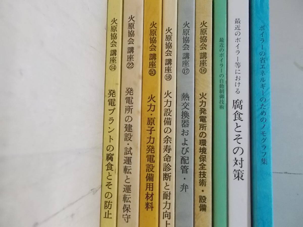 X○/火原協会講座6冊＋日本ボイラ協会9冊まとめて/火力発電所 原子力発電設備用材料 発電プラント 腐食 自動制御 省エネルギーの画像2