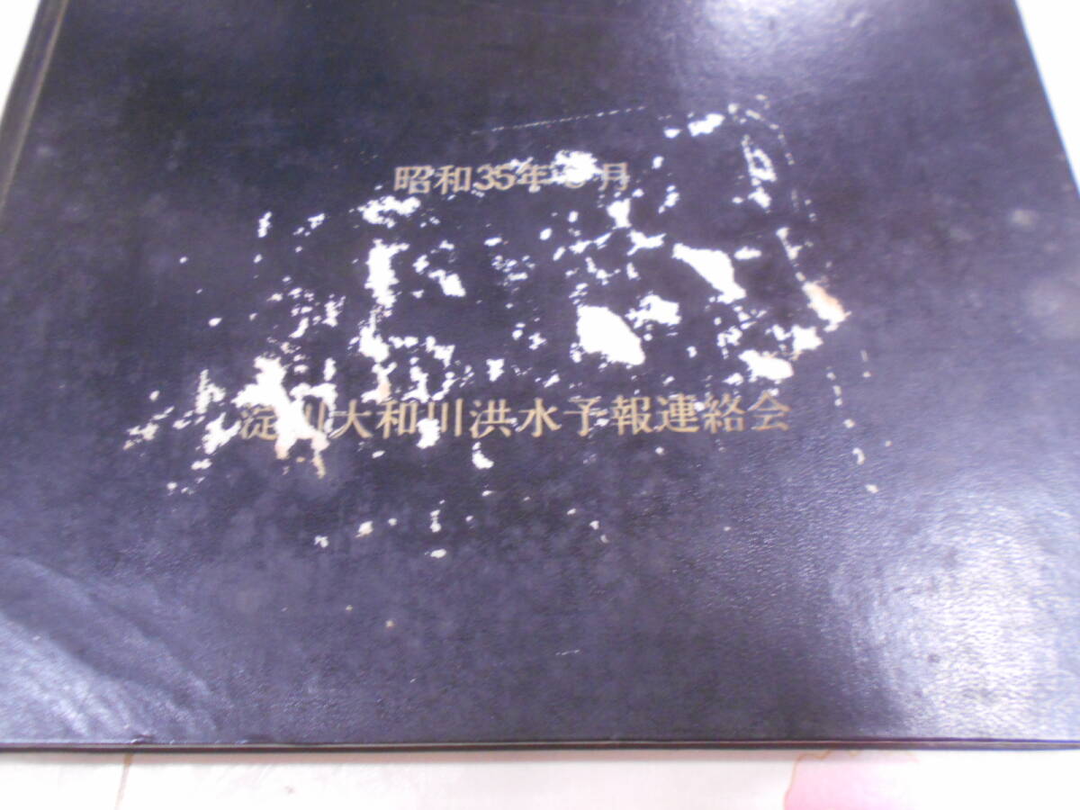 T★／淀川・大和川の洪水 : 資料　昭和35年 近畿地方建設局編 淀川大和川洪水予報連絡会_画像2