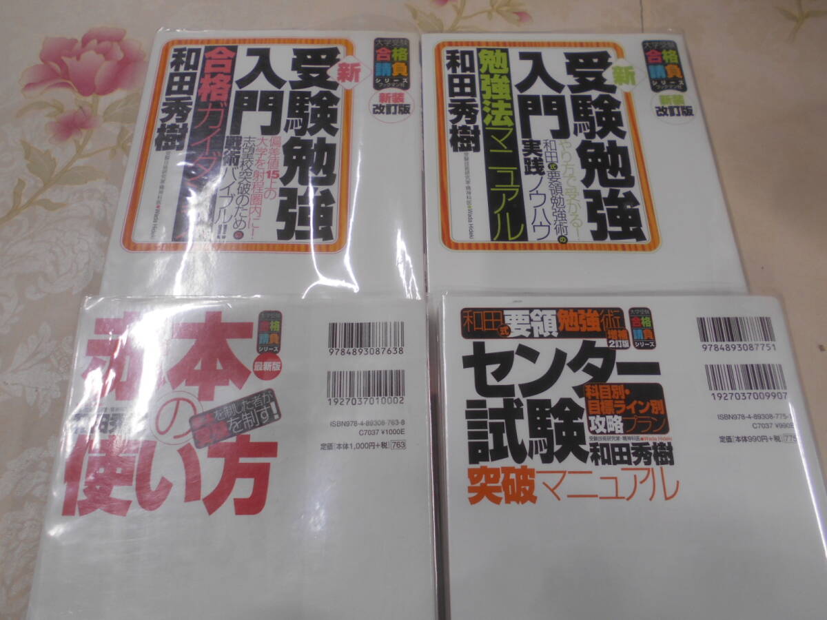 K▲/勉強法　受験関連本　まとめて15冊セット/ 大学受験　センター試験　　赤本　和田秀樹　林尚弘_画像5