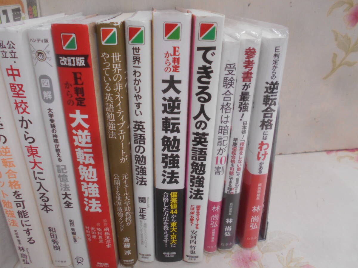 K▲/勉強法　受験関連本　まとめて15冊セット/ 大学受験　センター試験　　赤本　和田秀樹　林尚弘_画像3