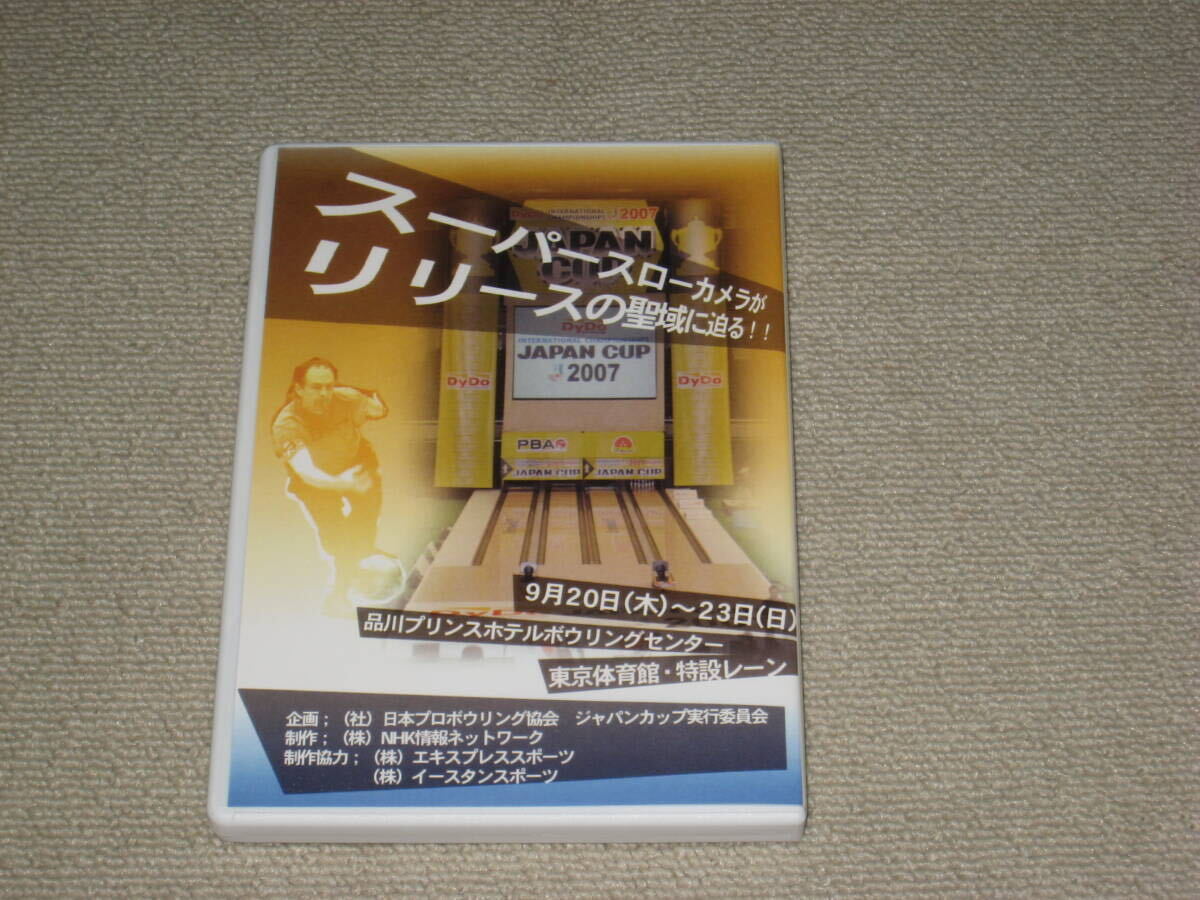 #DVD[ bowling large do- Japan cup 2007]DyDo JAPAN CUP/bo- ring /mika*ko Eve niemi/ Mike * Wolf / Uehara regular male #