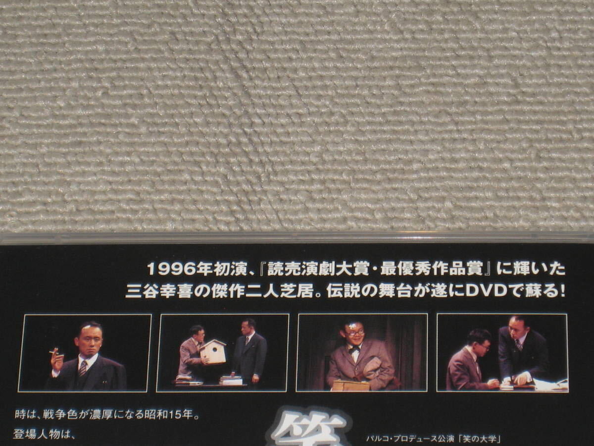 ■DVD「舞台版 笑の大学」三谷幸喜/西村雅彦/近藤芳正■_画像4