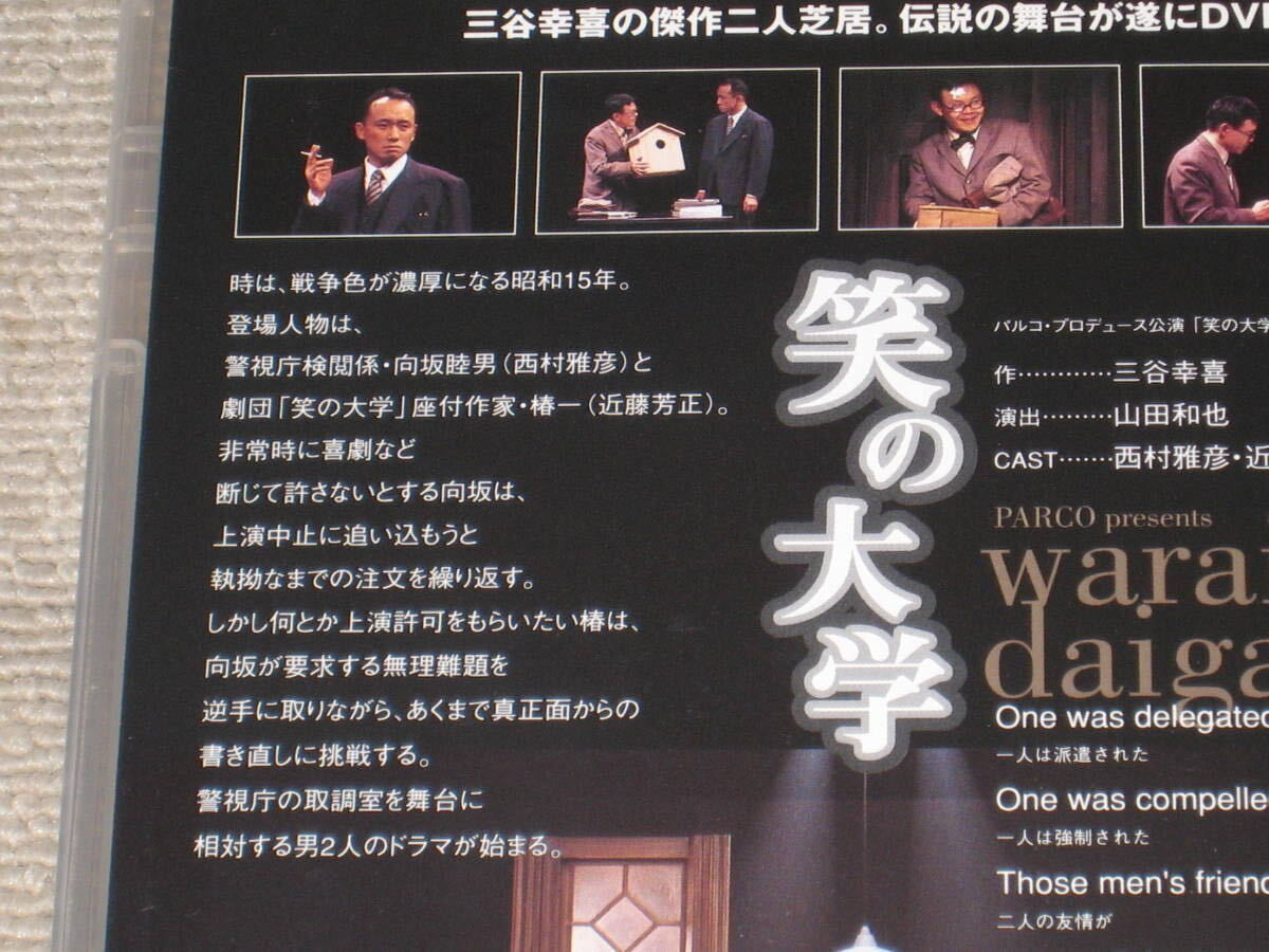 ■DVD「舞台版 笑の大学」三谷幸喜/西村雅彦/近藤芳正■_画像5