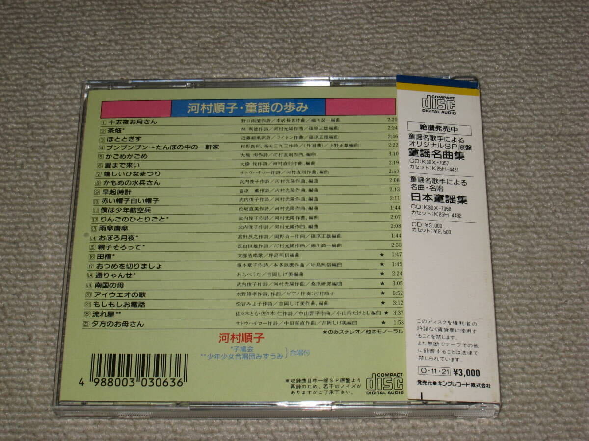 即決■CD「河村順子 童謡の歩み」帯付/アルバム/流れ星/十五夜お月さん/かもめの水兵さん/赤い帽子白い帽子/通りゃんせ■の画像3