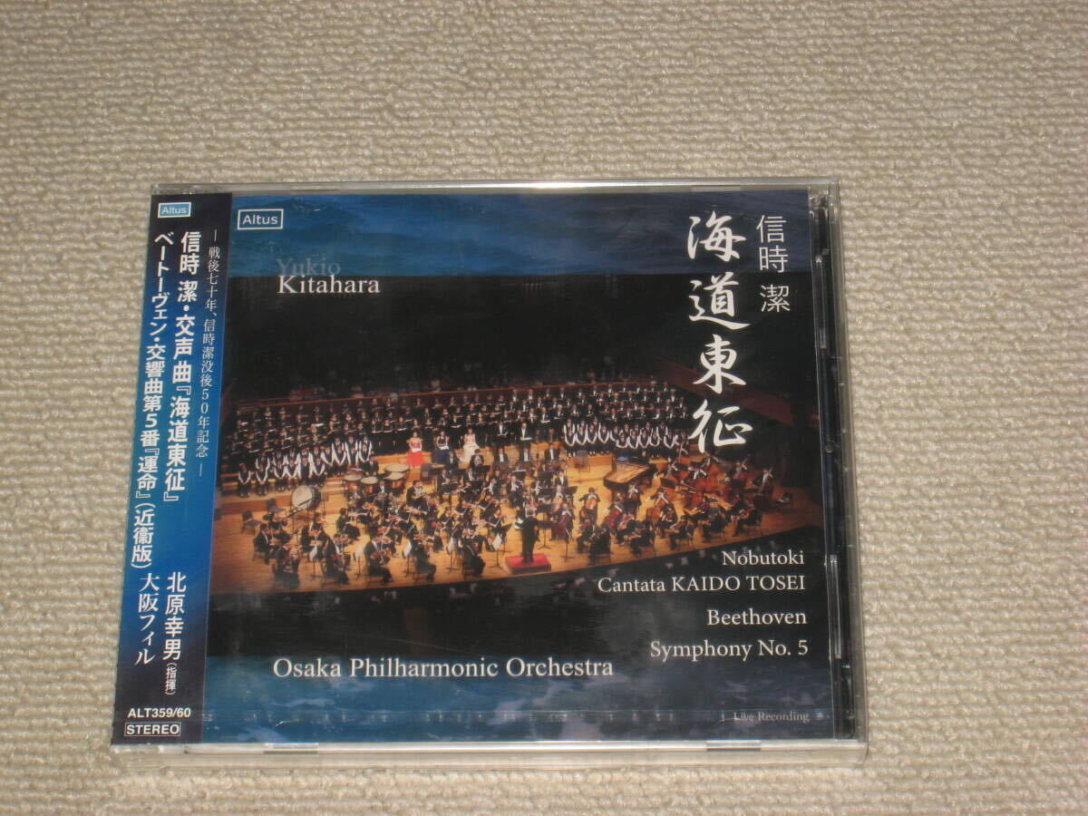 未開封■CD/2枚組「信時潔 交響曲 海道東征 ベートーヴェン 交響曲第5番 運命 北原幸男 指揮」大阪フィルハーモニー交響楽団/幸田浩子■_画像1