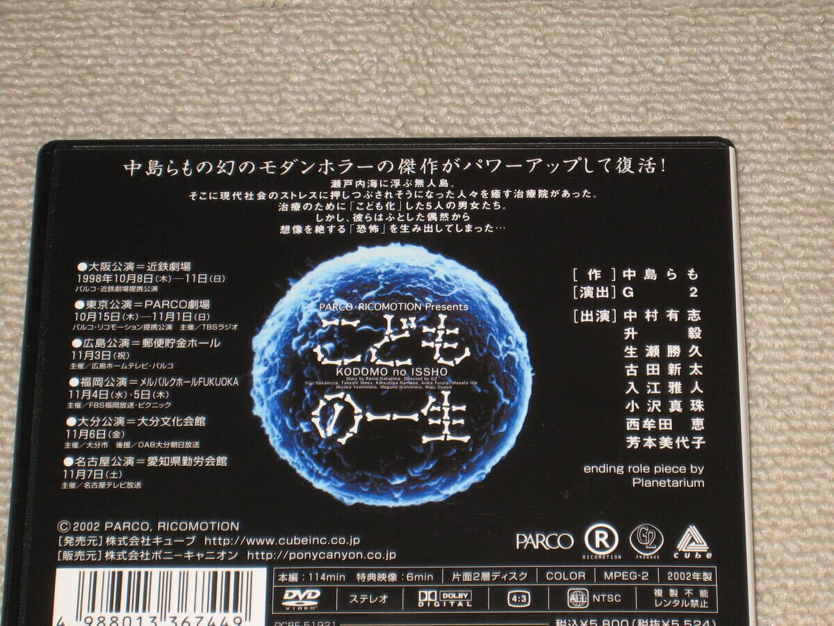 即決■DVD「舞台 こどもの一生」中島らも/中村有志/升毅/生瀬勝久/古田新太/小沢真珠/芳本美代子/G2■_画像3