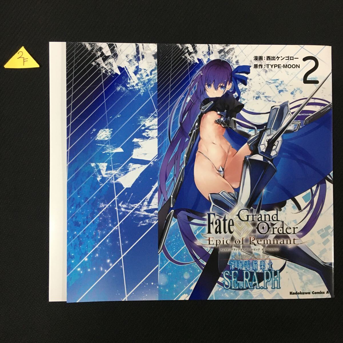 Fate/Grand Order−Epic of Remnant−亜種特異点EX深海電脳楽士SE.RA.PH 2巻 ゲーマーズ購入特典オリジナルブックカバー 2Fの画像1