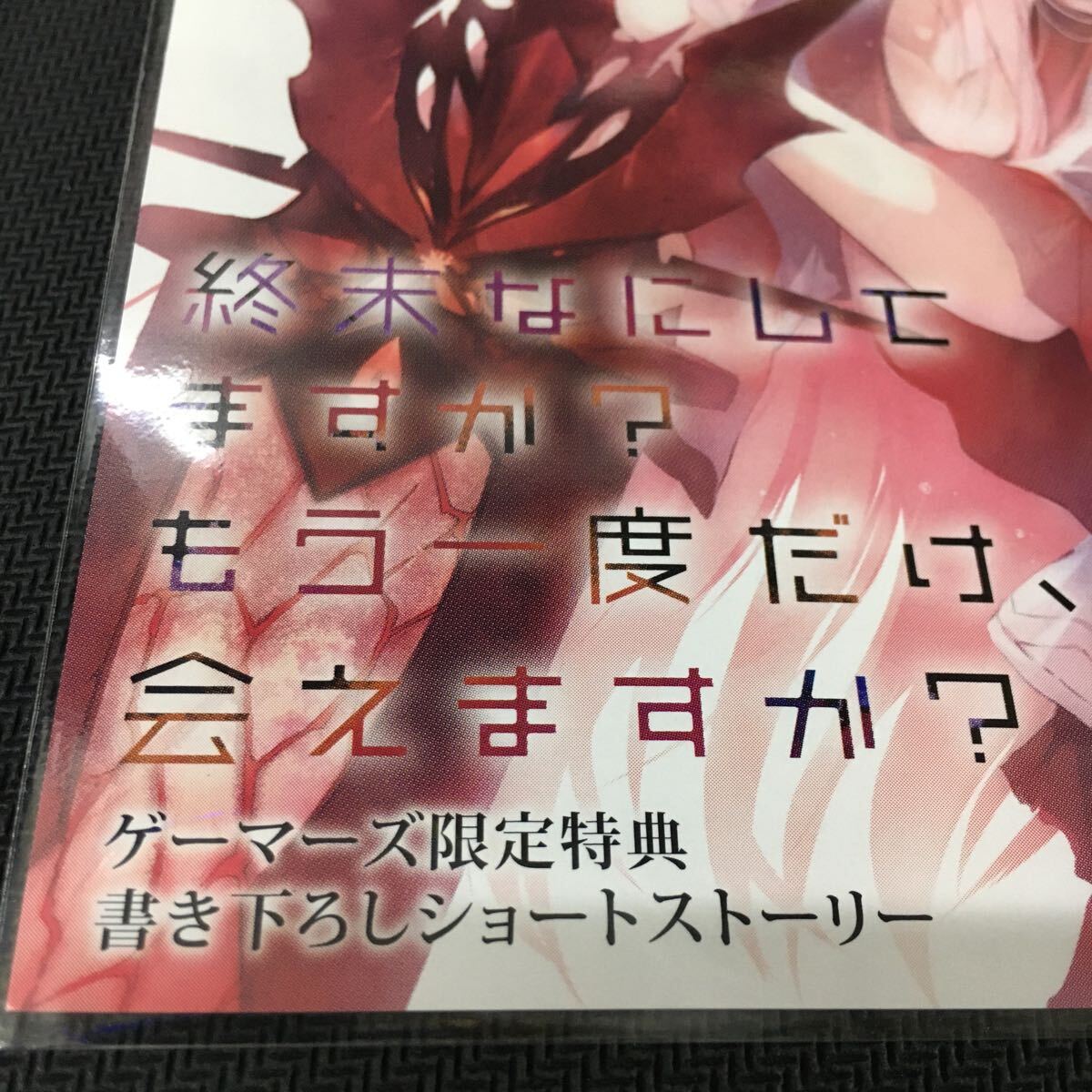 終末なにしてますか？もう一度だけ、会えますか？ 3巻 ゲーマーズ購入特典書き下ろしショートストーリー 2.3Eの画像3