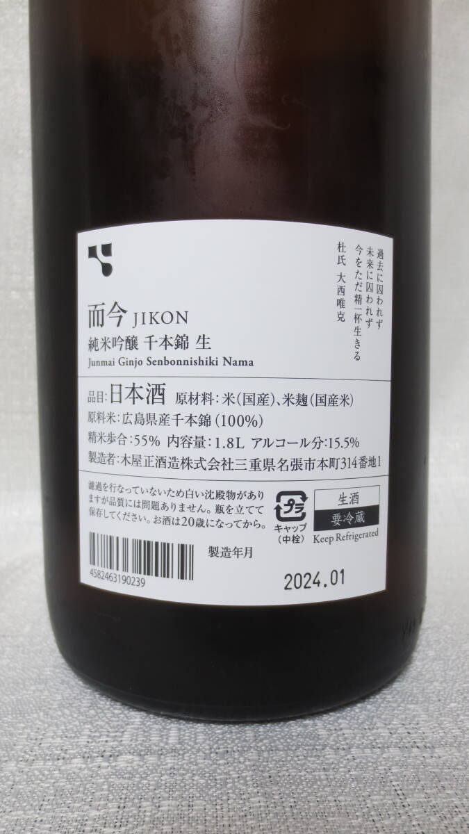 而今 純米吟醸 千本錦 生 2023 1.8L詰 2024年1月製造 原料米：広島県産千本錦（100%） JIKON Junmai Ginjo Senbonnishiki Namaの画像5