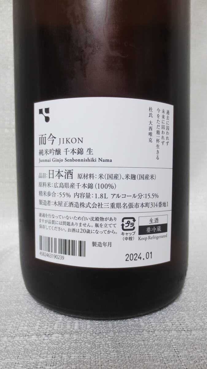 而今 純米吟醸 千本錦 生 2023 1.8L詰 ＜2024年1月製造＞（原料米：広島県産千本錦100%） JIKON Junmai Ginjo Senbonnishiki Namaの画像5