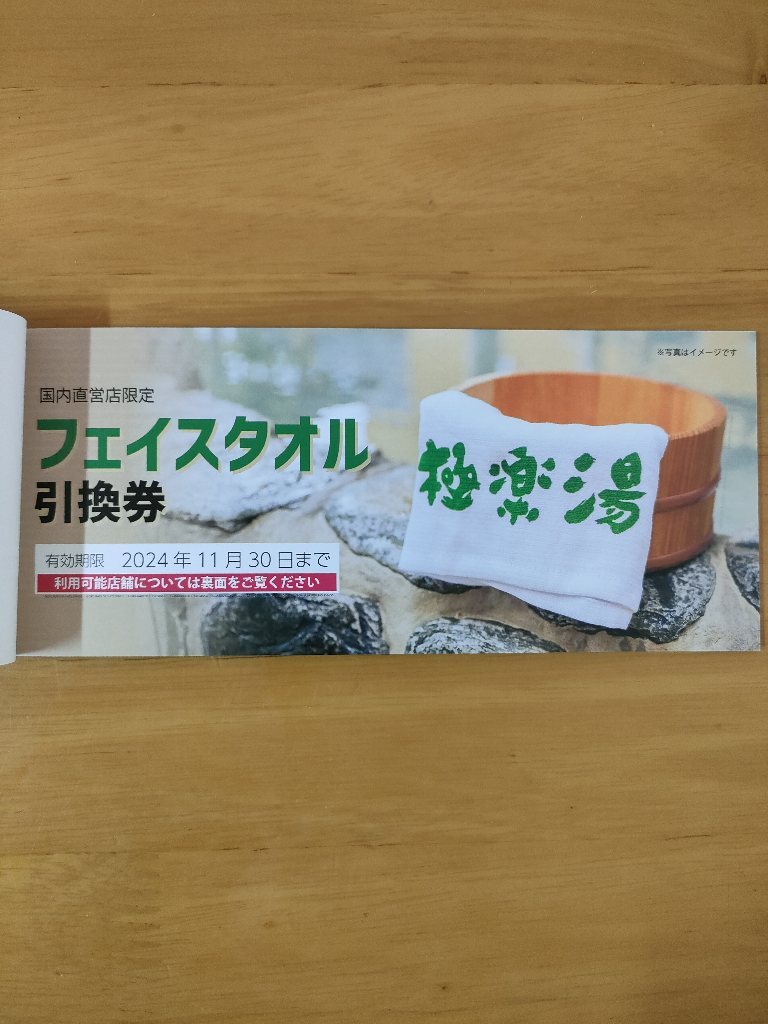 送料無料 極楽湯株主優待券6枚　フェイスタオル引換券付　有効期限2024年11月30日_画像2