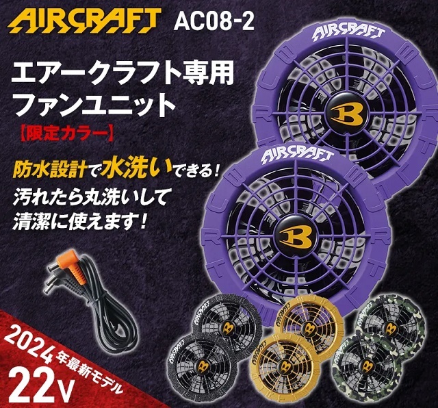 【送料無料】バートル AC08-2 エアークラフト 22V専用 ファンユニット 2024年モデル 限定カラー BURTLE ジェットパープル AIR CRAFT_画像3