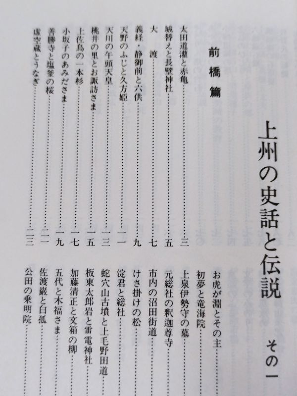 379-A23/上州の史話と伝説 全4巻セット/上毛新聞社/昭和49年_画像2